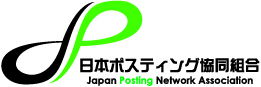 日本ポスティング協会